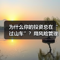 为什么你的投资总在“过山车”?用风险管理把不确定变成稳定收益(图1) 为什么你的投资总在“过山车”?用风险管理把不确定变成稳定收益(图1)