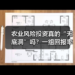 农业风险投资真的“无底洞”吗?一组回报率数据告诉你答案(图1) 农业风险投资真的“无底洞”吗?一组回报率数据告诉你答案(图1)