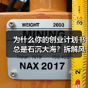 为什么你的创业计划书总是石沉大海?拆解风险投资的四个核心步骤就够了(图4) 为什么你的创业计划书总是石沉大海?拆解风险投资的四个核心步骤就够了(图4)