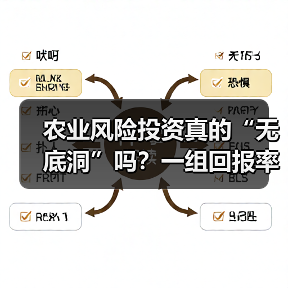 农业风险投资真的“无底洞”吗?一组回报率数据告诉你答案(图2) 农业风险投资真的“无底洞”吗?一组回报率数据告诉你答案(图2)