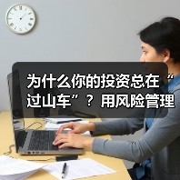 为什么你的投资总在“过山车”?用风险管理把不确定变成稳定收益(图2) 为什么你的投资总在“过山车”?用风险管理把不确定变成稳定收益(图2)