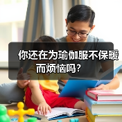 你还在为瑜伽服不保暖而烦恼吗?(图2) 你还在为瑜伽服不保暖而烦恼吗?(图2)