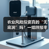 农业风险投资真的“无底洞”吗?一组回报率数据告诉你答案(图4) 农业风险投资真的“无底洞”吗?一组回报率数据告诉你答案(图4)