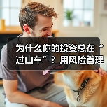 为什么你的投资总在“过山车”?用风险管理把不确定变成稳定收益(图4) 为什么你的投资总在“过山车”?用风险管理把不确定变成稳定收益(图4)