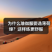 为什么瑜伽服要选薄荷绿?这样练更舒服(图4) 为什么瑜伽服要选薄荷绿?这样练更舒服(图4)