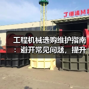 工程机械选购维护指南:避开常见问题,提升设备效率2026(图2) 工程机械选购维护指南:避开常见问题,提升设备效率2026(图2)