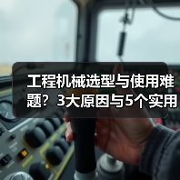 工程机械选型与使用难题?3大原因与5个实用解决方法(图2) 工程机械选型与使用难题?3大原因与5个实用解决方法(图2)