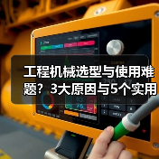 工程机械选型与使用难题?3大原因与5个实用解决方法(图1) 工程机械选型与使用难题?3大原因与5个实用解决方法(图1)