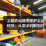 工程机械使用维护实战经验:从需求判断到日常保养(图1) 工程机械使用维护实战经验:从需求判断到日常保养(图1)
