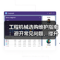 工程机械选购维护指南:避开常见问题,提升设备效率2026(图3) 工程机械选购维护指南:避开常见问题,提升设备效率2026(图3)