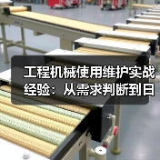 工程机械使用维护实战经验:从需求判断到日常保养(图3) 工程机械使用维护实战经验:从需求判断到日常保养(图3)
