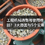 工程机械选型与使用难题?3大原因与5个实用解决方法(图3) 工程机械选型与使用难题?3大原因与5个实用解决方法(图3)