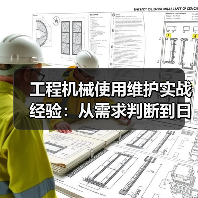 工程机械使用维护实战经验:从需求判断到日常保养(图4) 工程机械使用维护实战经验:从需求判断到日常保养(图4)