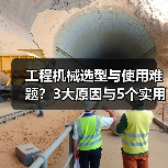 工程机械选型与使用难题?3大原因与5个实用解决方法(图4) 工程机械选型与使用难题?3大原因与5个实用解决方法(图4)