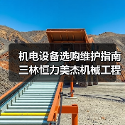 机电设备选购维护指南 三林恒力美杰机械工程实用方法（图2）