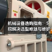 机械设备选购指南:5招解决选型难题与维护常见问题(图2) 机械设备选购指南:5招解决选型难题与维护常见问题(图2)