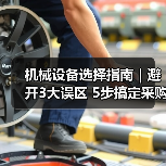 机械设备选择指南｜避开3大误区 5步搞定采购2025（图2）
