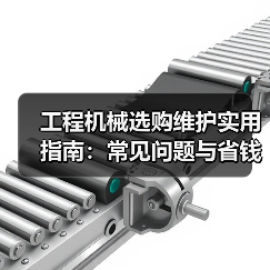 工程机械选购维护实用指南:常见问题与省钱方法2026(图1) 工程机械选购维护实用指南:常见问题与省钱方法2026(图1)