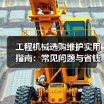 工程机械选购维护实用指南:常见问题与省钱方法2026(图2) 工程机械选购维护实用指南:常见问题与省钱方法2026(图2)