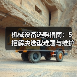 机械设备选购指南:5招解决选型难题与维护常见问题(图4) 机械设备选购指南:5招解决选型难题与维护常见问题(图4)