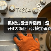 机械设备选择指南｜避开3大误区 5步搞定采购2025（图3）
