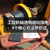 工程机械选购避坑指南：4个核心方法帮你选对挖掘机（图2）