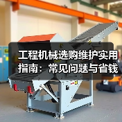 工程机械选购维护实用指南:常见问题与省钱方法2026(图3) 工程机械选购维护实用指南:常见问题与省钱方法2026(图3)