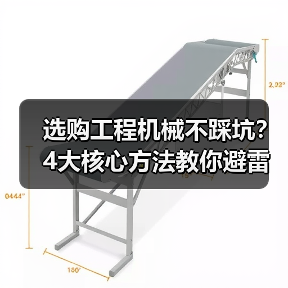 选购工程机械不踩坑?4大核心方法教你避雷!2026(图4) 选购工程机械不踩坑?4大核心方法教你避雷!2026(图4)