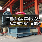 工程机械故障解决方法：从需求判断到日常维护完整指南（图4）