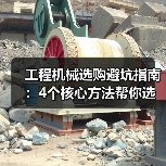 工程机械选购避坑指南：4个核心方法帮你选对挖掘机（图3）
