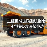 工程机械选购避坑指南：4个核心方法帮你选对挖掘机（图4）