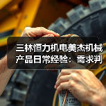 三林恒力机电美杰机械产品日常经验:需求判断与维护指南(图2) 三林恒力机电美杰机械产品日常经验:需求判断与维护指南(图2)