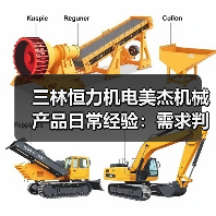 三林恒力机电美杰机械产品日常经验:需求判断与维护指南(图4) 三林恒力机电美杰机械产品日常经验:需求判断与维护指南(图4)