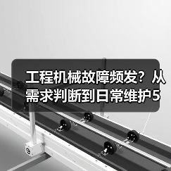 工程机械故障频发？从需求判断到日常维护5大核心方法（图1）