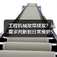工程机械故障频发？从需求判断到日常维护5大核心方法（图2）