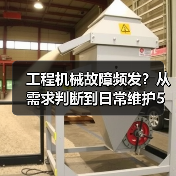 工程机械故障频发？从需求判断到日常维护5大核心方法（图3）