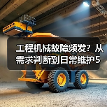 工程机械故障频发？从需求判断到日常维护5大核心方法（图4）