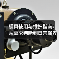 模具使用与维护指南:从需求判断到日常保养5大方法 模具使用与维护指南:从需求判断到日常保养5大方法