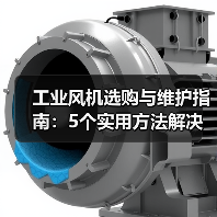 工业风机选购与维护指南：5个实用方法解决常见问题（图1）
