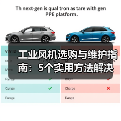 工业风机选购与维护指南：5个实用方法解决常见问题（图4）