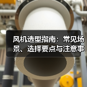 风机选型指南:常见场景、选择要点与注意事项 - 诺云风机技术网 风机选型指南:常见场景、选择要点与注意事项 - 诺云风机技术网