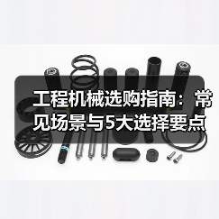 工程机械选购指南:常见场景与5大选择要点(图1) 工程机械选购指南:常见场景与5大选择要点(图1)