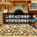 工程机械日常维护:需求判断到使用维护5大核心方法(图2) 工程机械日常维护:需求判断到使用维护5大核心方法(图2)