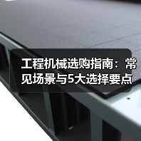 工程机械选购指南:常见场景与5大选择要点(图3) 工程机械选购指南:常见场景与5大选择要点(图3)