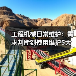 工程机械日常维护:需求判断到使用维护5大核心方法(图4) 工程机械日常维护:需求判断到使用维护5大核心方法(图4)