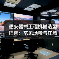 德安器械工程机械选型指南:常见场景与注意事项(图1) 德安器械工程机械选型指南:常见场景与注意事项(图1)