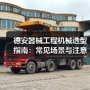 德安器械工程机械选型指南:常见场景与注意事项(图2) 德安器械工程机械选型指南:常见场景与注意事项(图2)