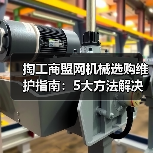 掏工商盟网机械选购维护指南:5大方法解决常见问题(图2) 掏工商盟网机械选购维护指南:5大方法解决常见问题(图2)