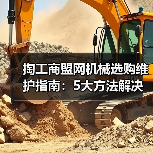 掏工商盟网机械选购维护指南:5大方法解决常见问题(图1) 掏工商盟网机械选购维护指南:5大方法解决常见问题(图1)