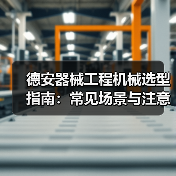 德安器械工程机械选型指南:常见场景与注意事项(图3) 德安器械工程机械选型指南:常见场景与注意事项(图3)